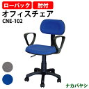 事務イス 事務椅子 オフィスチェア ・肘付 CNE-102 幅530×奥行525〜550x高さ740〜855mm ナカバヤシ ワークチェア デスクチェア パソコ...