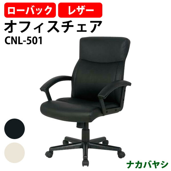 Rakuten - 事務椅子 オフィスチェア 事務イス 肘付き ローバック CNL-501 幅615×奥行690x高さ980〜1060mm ナカバヤシ ワークチェア デスクチェア パソコンチェア オフィスチェアー