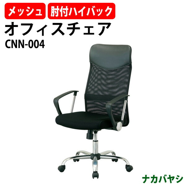 事務椅子 肘付き ネットチェア ハイバック CNN-004 幅590×奥行565x高さ1090～1190mm 【送料無料(北海道 沖縄 離島を除く)】 オフィスチェア デスクチェア