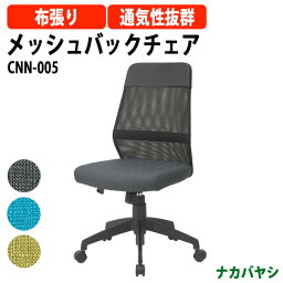 メッシュバックチェア CNN-005 幅650×奥行590x高さ880～970mm 【送料無料(北海道 沖縄 離島を除く)】 オフィスチェア