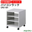 パソコンラック CPU-101 幅500×奥行480x高さ580mm PCラック パソコン台 オフィス用パソコンラック