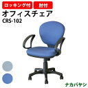 事務イス 事務椅子 オフィスチェア 肘付き CRS-102 幅570×奥行620x高さ820〜940×座面高435〜555mm 事務イス 事務椅子 オフィスチェ...