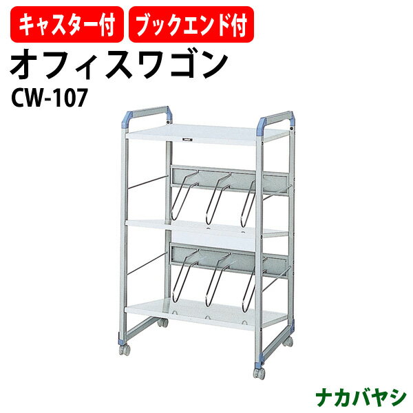 Rakuten - オフィスワゴン CW-107 幅600×奥行472x高さ1000mm 送料無料(北海道・沖縄・離島を除く)デスクターナ ナカバヤシ