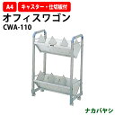 ファイルワゴン CWA-110 幅600×奥行320x高さ880mm 送料無料(北海道・沖縄・離島を除く)オフィスワゴン ナカバヤシ 収納 書類収納 機能性 耐久性 オフィス セミナー イベント