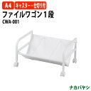 ファイルワゴン オフィスワゴン CWA-001 幅580×奥行400x高さ300mm ファイルボックス ナカバヤシ 収納 書類収納 機能性 耐久性 オフィス セ...