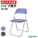 【2万円以上2千円クーポン】 パイプイス パイプ椅子 折りたたみ CX-201 幅455×奥行495x高さ785mm パイプ椅子