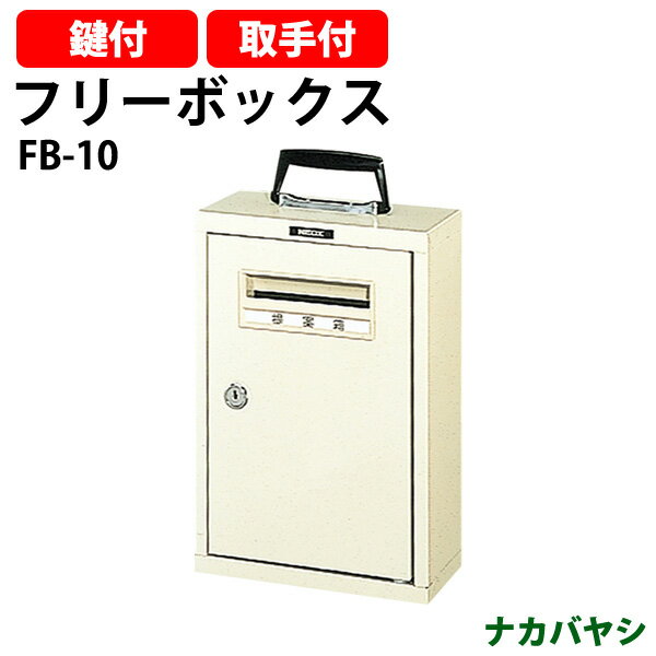 フリーボックス FB-10 ハガキサイズ 幅210×奥行100x高さ310mm はがき アンケート回収 ポスト ナカバヤシ