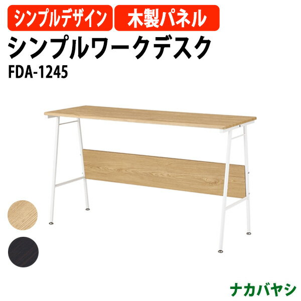 Rakuten - シンプルワークデスク FDA-1245 幅1200x奥行450x高さ700mm【送無料(北海道 沖縄 離島を除く)】事務机 パソコンデスク