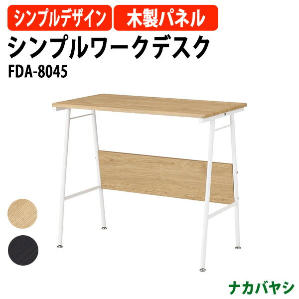 Rakuten - シンプルワークデスク FDA-8045 幅800x奥行450x高さ700mm【送無料(北海道 沖縄 離島を除く)】事務机 パソコンデスク