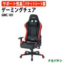 【2万円以上2千円クーポン】 ゲーミングチェア GMC-101 幅670×奥行630~1150×高さ1270~1350×座面高450~530mm 送料無料(北海道・沖縄・離島を除く)