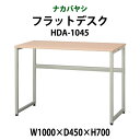 【2万円以上2千円クーポン】 マイデスク HDA-1045 幅1000×奥行450x高さ700mm【送無料(北海道 沖縄 離島を除く)】