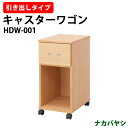 【2万円以上2千円OFFクーポン】 マイワゴン引き出しタイプ サイドワゴン HDW-001 幅300×奥行405x高さ640mm【送無料(北海道 沖縄 離島を除く)】