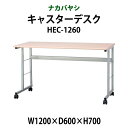 【2万円以上2千円クーポン】 キャスターデスク キャスター付机 事務机 HEC-1260 幅1200x奥行600x高さ700mm【送無料(北海道 沖縄 離島を除く)】