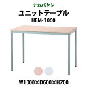 【2万円以上2千円クーポン】 ユニットテーブル ワークデスク 作業机 HEM-1060 幅1000x奥行600x高さ700mm【送無料(北海道 沖縄 離島を除く)】