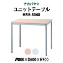 【2万円以上2千円クーポン】 ユニットテーブル ワークデスク 作業机 HEM-8060 幅800x奥行600x高さ700mm【送無料(北海道 沖縄 離島を除く)】
