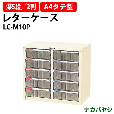 レターケース LC-M10P 深型5段×2 A4 タテ型 W537×D341×H482mm 【送料無料(北海道 沖縄 離島を除く)】 書類 整理 棚 収納