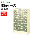 収納ケース ピックケース LL-32H 深型8段×4 幅570×奥行255x高さ880mm 送料無料(北海道・沖縄・離島を除く)書類 整理 棚 ナカバヤシ