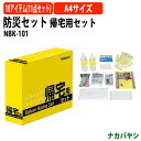 防災セット 帰宅用セット NBK-101 A4 横型 幅289×奥行73x高さ208mm 送料無料(北海道・沖縄・離島を除く)災害 緊急時 避難時 段ボール素材 ナカバヤシ
