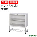 ファイルワゴン オフィスワゴン ND-561N 幅560×奥行300x高さ610mm デスクターナ ナカバヤシ収納 書類収納 機能性 耐久性 オフィス セミナー...