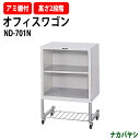 ファイルワゴン オフィスワゴン ND-701N 幅400×奥行300x高さ610mm デスクターナ ナカバヤシ収納 書類収納 機能性 耐久性 オフィス セミナー...