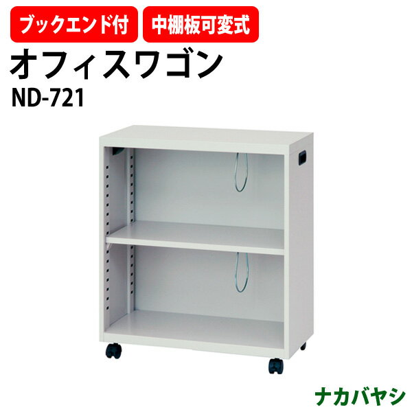 ファイルワゴン オフィスワゴン ND-721 幅600×奥行286x高さ700mm 【送料無料(北海道・沖縄・離島を除く)】 デスクターナ ナカバヤシ収納 書類収納 機能性 耐久性 オフィス セミナー イベント