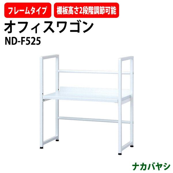 ファイルワゴン オフィスワゴン ND-F525 幅500×奥行250x高さ553mm 【送料無料(北海道・沖縄・離島を除く)】 デスクターナ ナカバヤシ収納 書類収納 機能性 耐久性 オフィス セミナー イベント