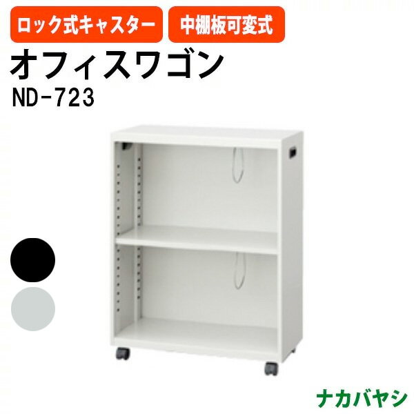 ファイルワゴン オフィスワゴン ND-723 幅600×奥行286×高さ800mm デスクターナ ナカバヤシ収納 書類収納 機能性 耐久性 セミナー オフィス イベント