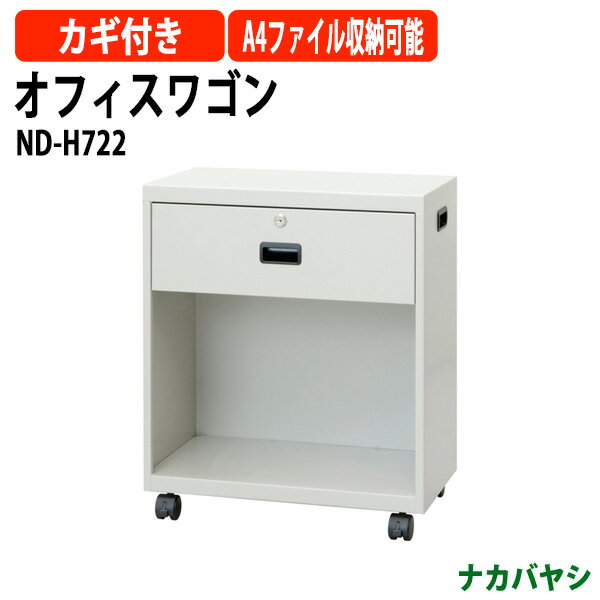 ファイルワゴン オフィスワゴン ND-H722 幅500×奥行286x高さ600mm 【送料無料(北海道・沖縄・離島を除く)】 デスクターナ ナカバヤシ収納 書類収納 機能性 耐久性 オフィス セミナー イベント