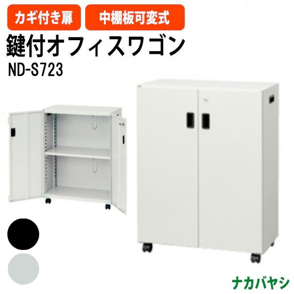 ファイルワゴン オフィスワゴン ND-S723 幅600×奥行300x高さ800mm 【送料無料(北海道・沖縄・離島を除く)】 デスクターナ ナカバヤシ収納 書類収納 機能性 耐久性 オフィス セミナー イベント