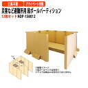災害など避難所用 段ボールパーティション 12枚セット NDP-158012 幅10000×奥行210x高さ1500mm 送料無料(北海道・沖縄・離島を除く)災害 緊急時 避難時 ナカバヤシ