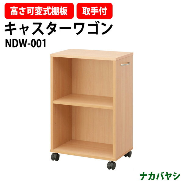 マイワゴン NDW-001 幅415×奥行260x高さ640mm 【送料無料(北海道 沖縄 離島を除く)】