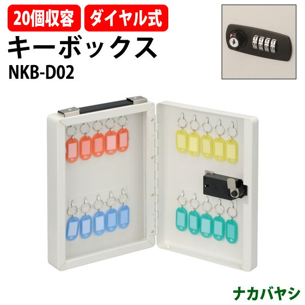 キーボックス ダイヤル式 NKB-D02 20個収容 W200×D75x高さ284mm キーケース ナカバヤシ