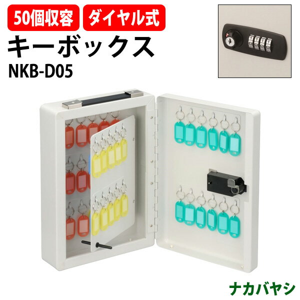 キーボックス ダイヤル式 NKB-D05 50個収容 W223×D105x高さ327mm キーケース ナカバヤシ