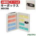 キーボックス ダイヤル式 NKB-D06 60個収容 W258×D75x高さ327mm キーケース ナカバヤシ