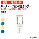 キーステーション 小型ホルダー NKSシリーズ用オプション NKH-1 送料無料(北海道・沖縄・離島を除く)ナカバヤシ
