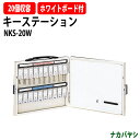 キーステーション NKS-20W 収容20個 幅333×奥行40x高さ270mm 送料無料(北海道・沖縄・離島を除く)キーケース ナカバヤシ