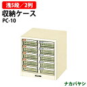 収納ケース ピックケース PC-10 浅型5段×2 幅243×奥行237x高さ253mm 送料無料(北海道・沖縄・離島を除く)書類 整理 棚 ナカバヤシ