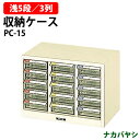 収納ケース ピックケース PC-15 浅型5段×3 幅358×奥行237x高さ253mm 送料無料(北海道・沖縄・離島を除く)書類 整理 棚 ナカバヤシ