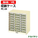 収納ケース ピックケース PC-24 浅型8段×3 幅243×奥行237x高さ253mm 送料無料(北海道・沖縄・離島を除く)書類 整理 棚 ナカバヤシ
