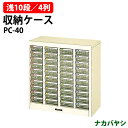 収納ケース ピックケース PC-40 浅型10段×4 幅492×奥行240x高さ500mm 送料無料(北海道・沖縄・離島を除く)書類 整理 棚 ナカバヤシ