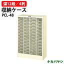 収納ケース ピックケース PCL-48 深型12段×4 幅573×奥行275x高さ880mm 送料無料(北海道・沖縄・離島を除く)書類 整理 棚 ナカバヤシ