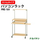 パソコンラック PRE-101 幅600×奥行480x高さ1220・1320mm PCラック パソコン台 オフィス用パソコンラック