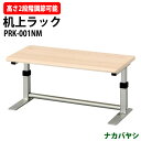 机上ラック PRK-001NM 幅500×奥行230x高さ185・235mm