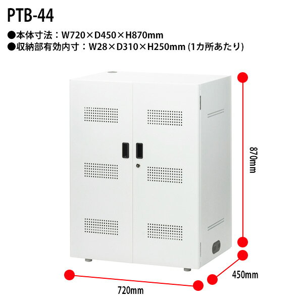 タブレット保管庫 PTB-44 幅720×奥行450x高さ870mm ナカバヤシ 大容量収納