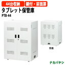 タブレット保管庫 PTB-44 幅720×奥行450x高さ870mm ナカバヤシ 大容量収納