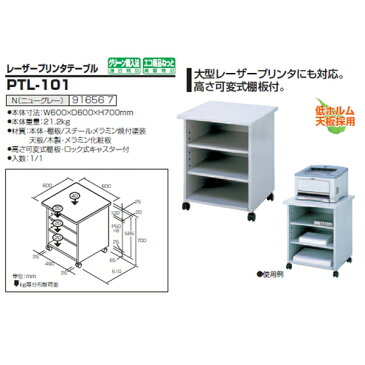 プリンターワゴン プリンター台 プリンターテーブル PTL-101 W600x奥行600x高さ700mm【送料無料(北海道 沖縄 離島を除く)】