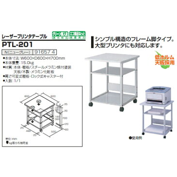 プリンターワゴン プリンター台 プリンターテーブル PTL-201 W600x奥行600x高さ700mm【送料無料(北海道 沖縄 離島を除く)】