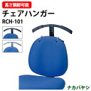 チェアハンガー RCH-101【送料無料(北海道 沖縄 離島を除く)】オプション