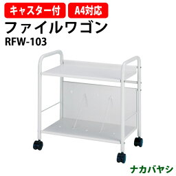 ファイルワゴン RFW-103 幅550×奥行320x高さ580mm【送料無料(北海道 沖縄 離島を除く)】ファイルスタンド ファイルラック キャスター付 オフィスワゴン ナカバヤシ 収納 書類収納 機能性 耐久性 オフィス セミナー イベント