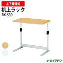 机上ラック RK-530 幅506×奥行300x高さ380〜480mm